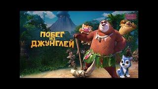 Побег из джунглей, классный мультфильм 2019 #ForSoul