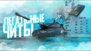 ПОКАЗЫВАЮ НОВЫЙ ЧИТ WORLD OF TANKS! ОН ЗАРАБОТАЛ 2020