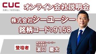 株式会社シーユーシー　個人投資家向けオンライン会社説明会