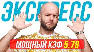 Экспресс на футбол Кф 5,78 от Виталия Зимина. Прогнозы на футбол сегодня.