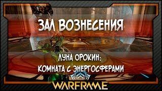 [Warframe] Луна Орокин/Луа: Комната с энергосферами | Зал Вознесения