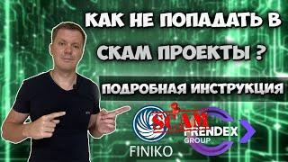 Finiko скам | Frendex скам | Что делать когда закрываются топ проекты ? Как не попадать в скам ?