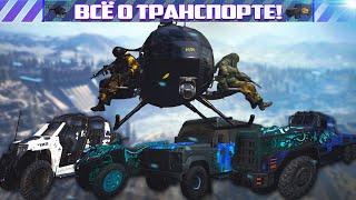 Все что надо знать о транспорте! Гайд в Call Of Duty Warzone