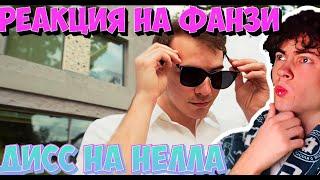 РЕАКЦИЯ НА FanzyShow - Жалкий хайп (NellYT diss) ОБЗОР НА ДИСС ФАНЗИ НА НЕЛЛА