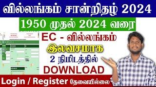 How to view EC online in Tamilnadu 1950 - 2024 | வில்லங்க சான்று எடுப்பது எப்படி ? TNREGINET