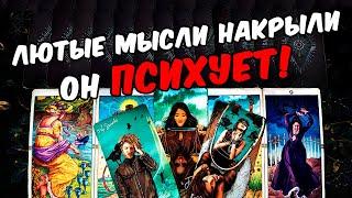 Он психует Какие Мысли о Вас не дают Ему покоя??? Его Мысли  онлайн гадание ️ расклад таро