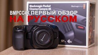 BMPCC4K распаковка и первые впечатления.