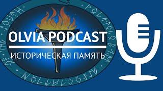 ИСТОРИЧЕСКАЯ ПАМЯТЬ:почему мы до сих пор конфликтуем на почве истории?  // OLVIA PODCAST