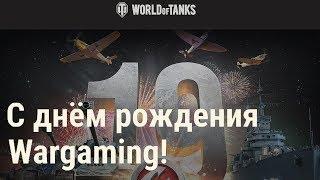 День рождения Wargaming в World Of Tanks