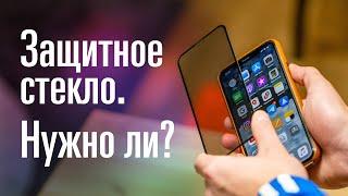 Нужны ли защитные стёкла на смартфонах?