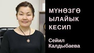 Сейил Калдыбаева: Мүнөзгө ылайык кесип