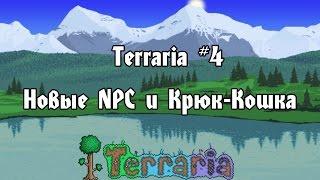 Terraria #4 Новые NPC и Крюк-Кошка