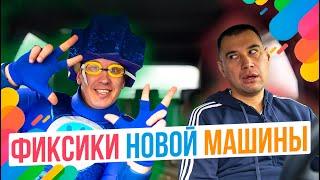 ФИКСИКИ НОВОЙ МАШИНЫ