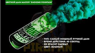 Цветной дым зелёный  ma0509 green "Smoking Fountain" 40мм у PiroFan`a