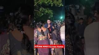 Kundan Kumar #kundankumar #kundankumarnewsong #shortvideo #newpuruliasong #short #ytshorts #shorts