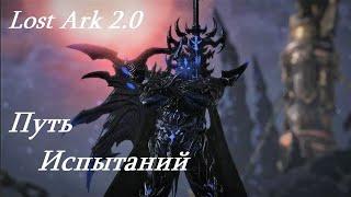 Лост Арк 2.0 (Lost Ark) - Путь испытаний