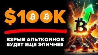 ЭТО СЛУЧИЛОСЬ!!!! БИТКОИН 100 000$! АЛЬТКОИНЫ НА ГРАНИ ЭПИЧЕСКОГО ВЗЛЕТА! Шокирующие заявления...