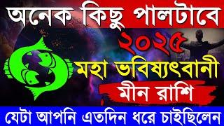 মীন রাশি 2025-এ অনেক কিছু পালটাবে । 2025 এই ঘটনাগুলি ঘটবেই | Meen Rashi 2025 | Pisces 2025