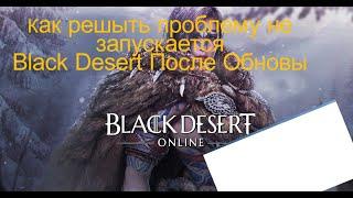 Как решыть проблему не запускается Black Desert