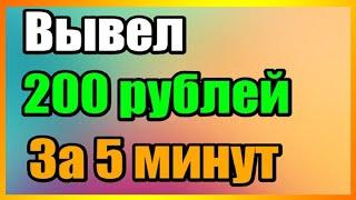 Как заработать 200 руб. За 5 минут! Как заработать школьнику!