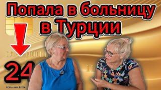 Попала в больницу в Турции / Турция 2025