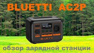 Bluetti AC2P обзор зарядной станции