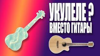 Укулеле вместо гитары. Аранжировка.