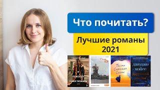 Что почитать? Лучшие романы 2021. Джоджо Мойес, Халед Хоссейни, Селеста Инг, Айн Рэнд. Мой топ книг