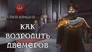 [Устарело] Как возродить двемеров в Elder Kings 2 - мод на Crusader Kings 3 (гайд)