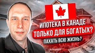 Ипотека в Канаде НЕ для среднего класса? ПАХАТЬ ВСЮ ЖИЗНЬ НА КРЕДИТ, ИЛИ НАСЛАЖДАТЬСЯ ЕЮ?