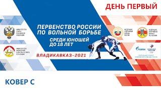 КОВЕР С. Первенство России по вольной борьбе 2020