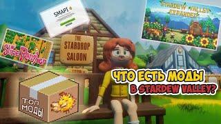 ЛУЧШИЕ МОДЫ ДЛЯ STARDEW VALLEY