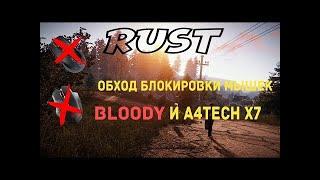 НОВЫЙ ОБХОД МЫШИ BLOODY ДЛЯ RUST 2021 (NO FIX) РАБОТАЕТ