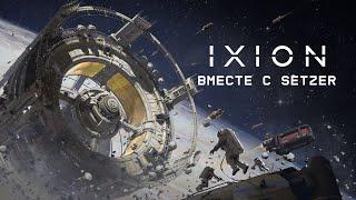 [#5] IXION вместе с Setzer. Прохождение на русском. Максимальн�