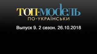 Топ-модель по-украински. Выпуск 9. 2 сезон. 26.10.2018