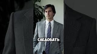 Мотивация от Стива Джобса: Не бойся идти по своему пути! #motivation  #shorts #мотивация #успех