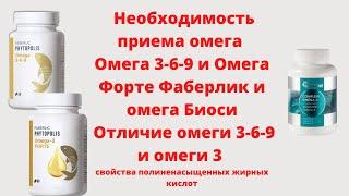 Необходимость приема омега Омега 3-6-9 и Омега Форте Фаберлик Отличие омеги 3-6-9 и омеги 3 свойства