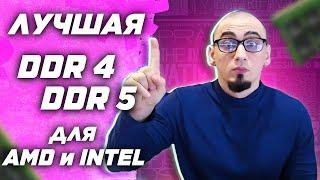 Лучшая оперативная память ddr4 и ddr5 для AMD Ryzen и Intel | топ и рынок озу .