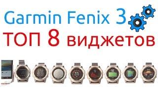 Рейтинг самых интересных виджетов для часов Garmin Fenix 3