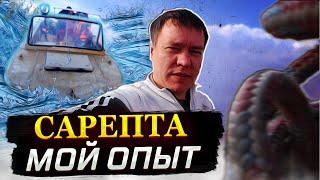 Сарепта. Восстановление с нуля