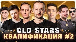 Квалификация в Лигу с «OLD STARS» ● 2 день