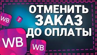 Как Отменить Заказ на Вайлдберриз если он Не Оплачен 2024