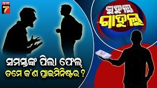 ଟିକିଏ ଚେଷ୍ଟା...ମାଉସୀ ଫଟୋ || Gudulu Gadulu Comedy || PrameyaNews7