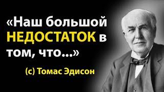 Мудрые Слова Великого Томаса Эдисона! Стоит Прислушаться Каждому! Лучшие цитаты, притчи и афоризмы.