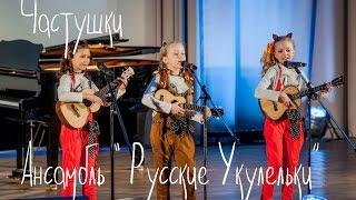 ЧАСТУШКИ | УКУЛЕЛЕ ДЛЯ ДЕТЕЙ