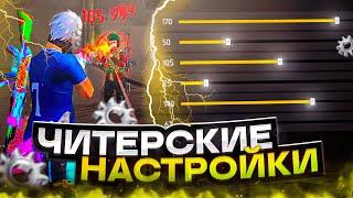 НАСТРОЙКИ НА ВСЕ ТЕЛЕФОНЫКАК ДЕЛАТЬ ОТТЯЖКУ | Обучалка Фри Фаер