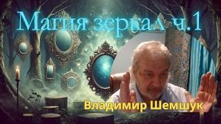 Магия Зеркал - часть 1