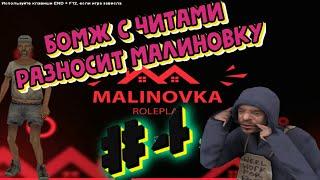 Бомж Довёл Мусоров до истерики//[Malinovka RP]//FlexEd// #4