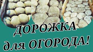 ДОРОЖКА из ПАКЕТОВ и цемента для огорода, Строим БЮДЖЕТНО. Садовая дорожка своими руками