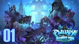 [Ч.01]Hearthstone «Рыцари Ледяного Трона» - Пролог и Лорд Ребрад